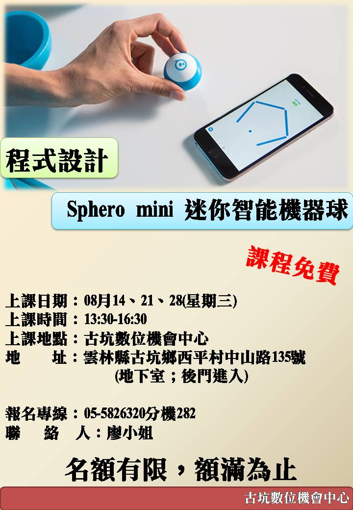 【程式設計－Sphero mini 迷你智能機器球】-封面照
