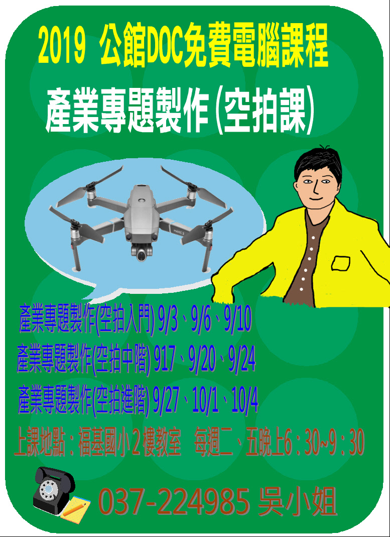 [產業專題製作] 空拍課程招生海報。