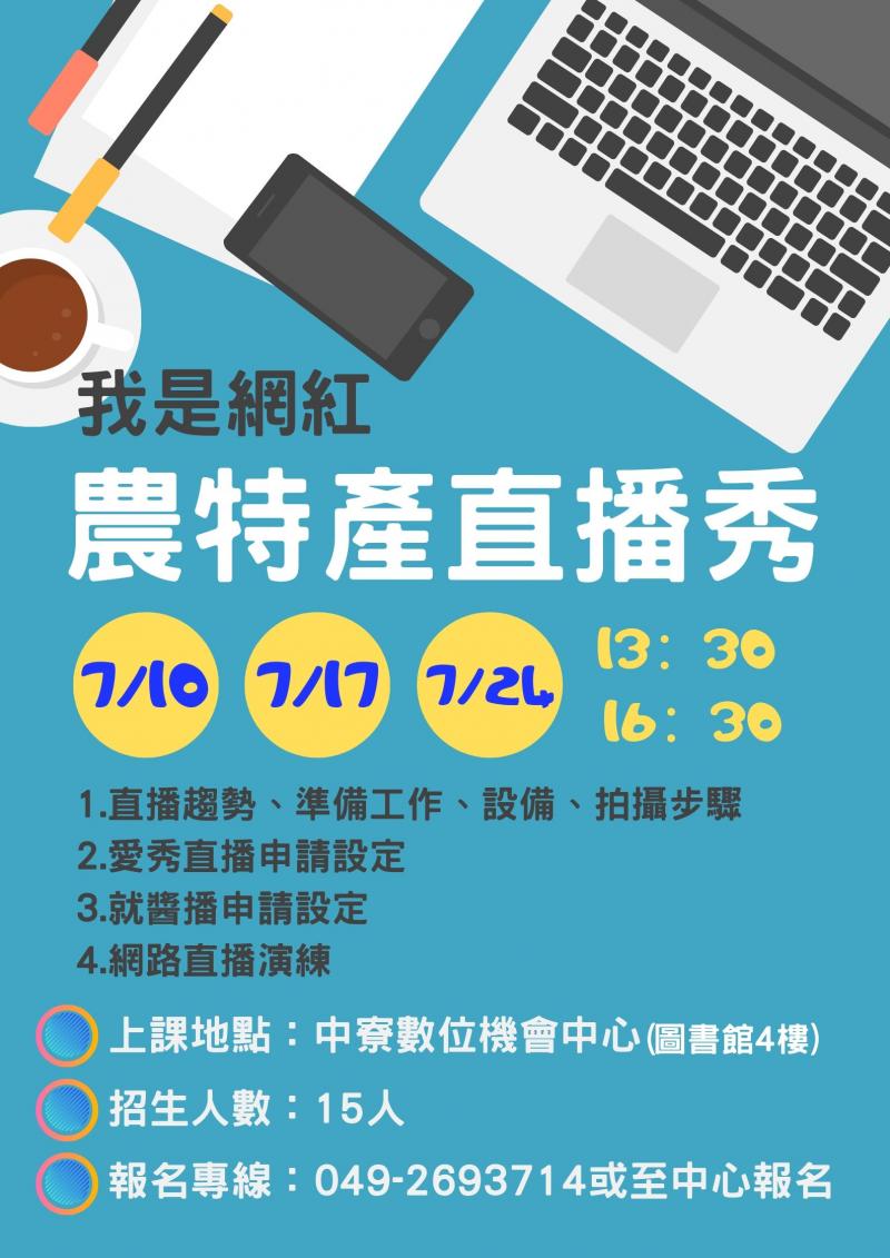 【開課訊息】我是網紅-農特產直播秀-封面照