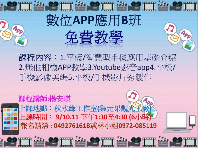 集集數位機會中心 --數位APP應用B班-封面照