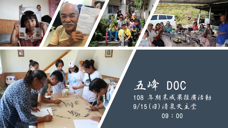 五峰 DOC 108年9月15日 於清泉天主堂辦理期末成果推廣活動 -封面照