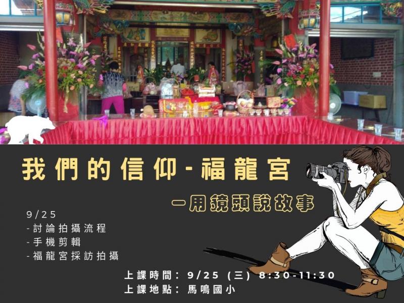 臺中市外埔數位機會中心~9/25(三)在地文化影像記錄班(早上08:30~11:30)課程招生中~歡迎踴躍報名-封面照