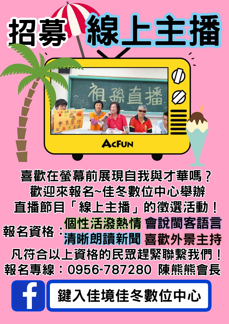 線上主播徵選暨人才培訓活動的徵選海報
