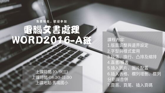 臺中市外埔數位機會中心~10/9(三)電腦文書處理Word2016-A班(早上08:30~11:30)課程招生中~歡迎踴躍報名-封面照