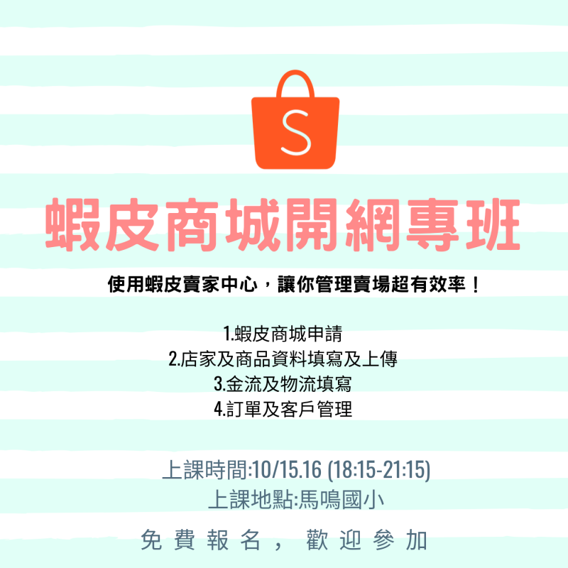 臺中市外埔數位機會中心~10/15.16(二&三)蝦皮商城開網專班(晚上18:15~21:15)課程招生中~歡迎踴躍報名-封面照