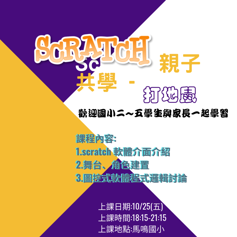臺中市外埔數位機會中心~10/25(五)scratch 親子共學 - 打地鼠(晚上18:15~21:15)課程招生中~歡迎踴躍報名-封面照