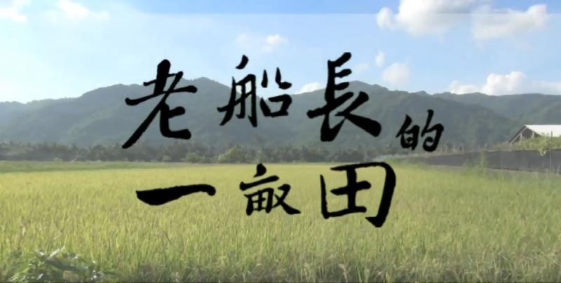 老船長的一畝田 作品封面