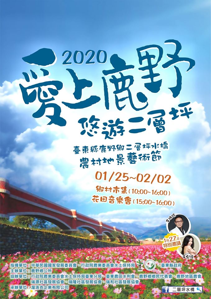 2020愛上鹿野~悠遊二層坪農村地景藝術節活動-封面照