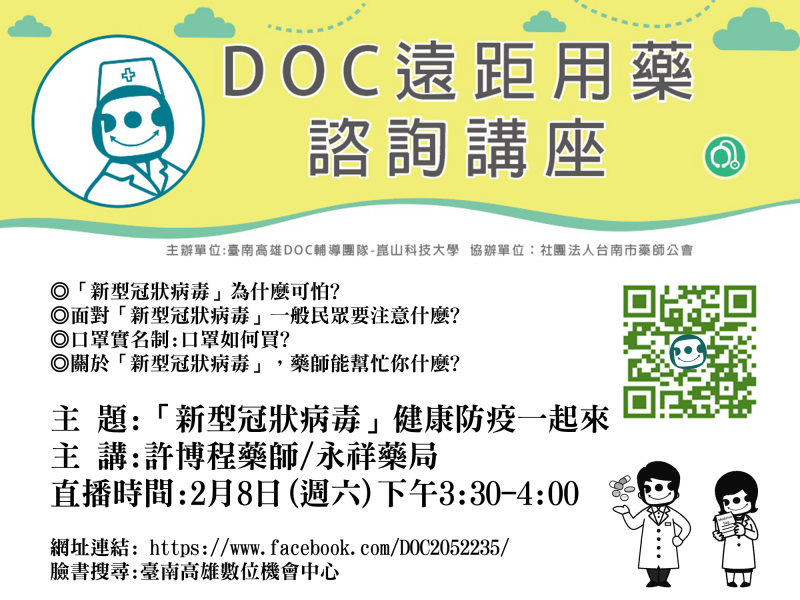 DOC與台南公衛藥師關心您的健康-封面照
