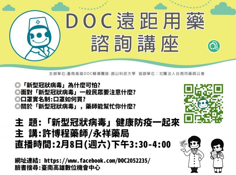 DOC與台南公衛藥師關心您的健康 | 藥師直播連起來~-封面照