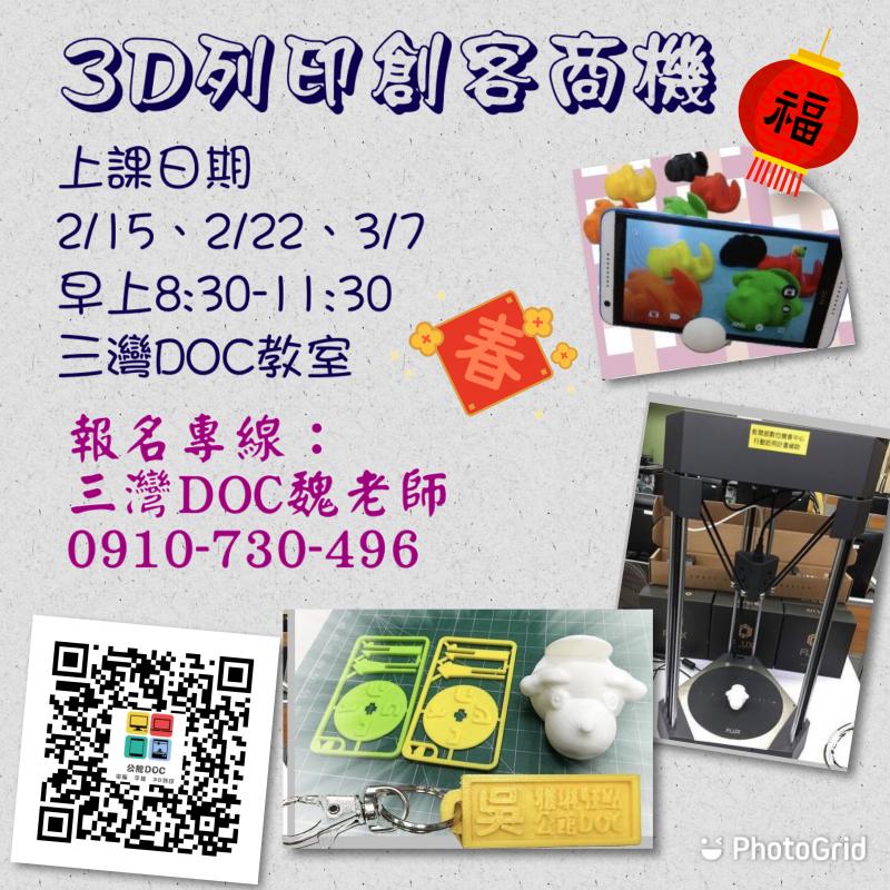 3D列印創客商機招生資訊-封面照