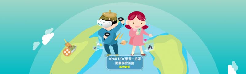 DOC學習一把罩─闖關學習活動 封面