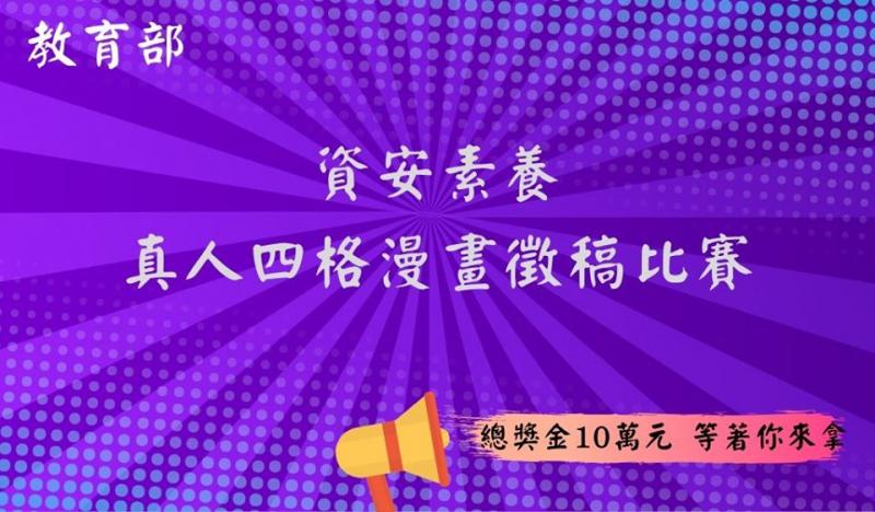 【資安素養真人四格漫畫徵稿比賽】-封面照