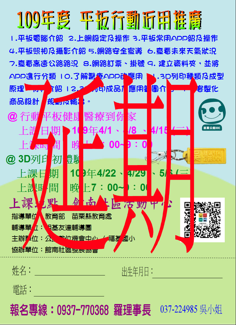 109年 行動平板推廣--館南社區　延期通知-封面照