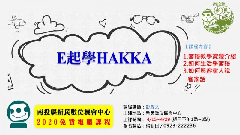 2020新民數位機會中心特色課程-E起學HAKKA-封面照