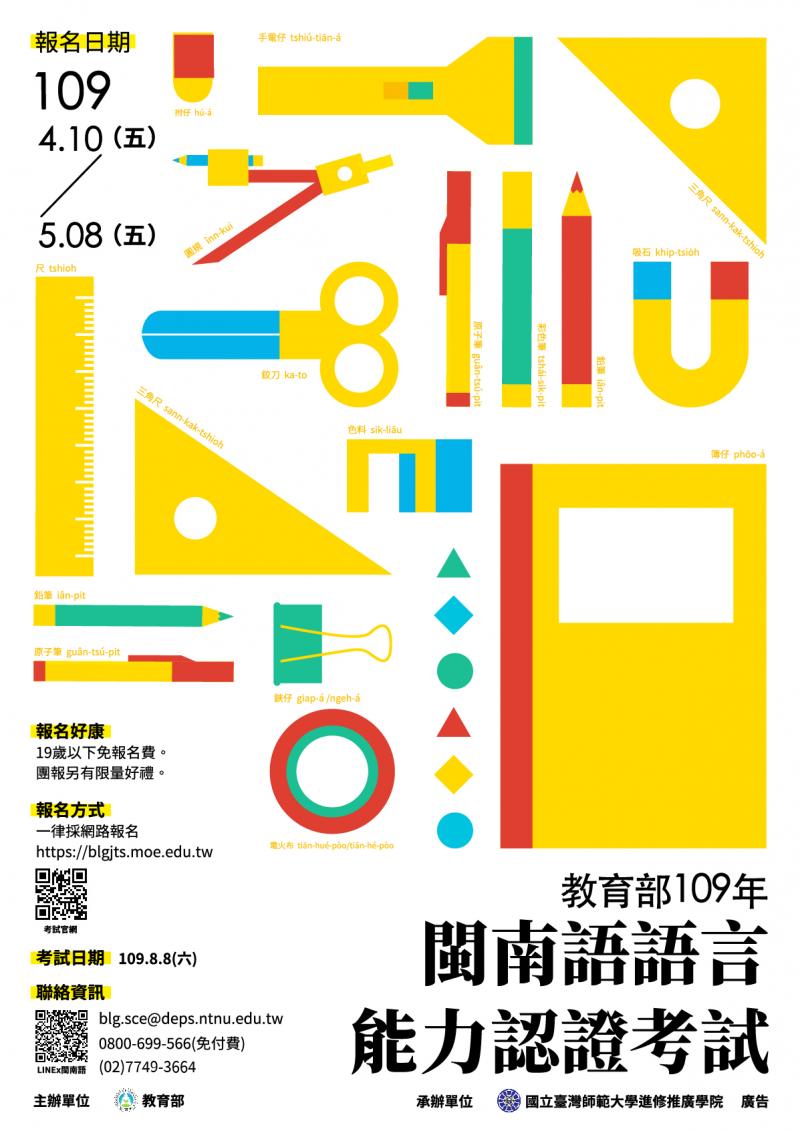 教育部：109年閩南語語言能力認證考試 報名開始拉~4/10-5/8-封面照