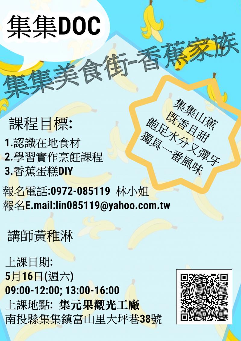 【開課訊息】集集美食街-香蕉家族開課訊息   -封面照