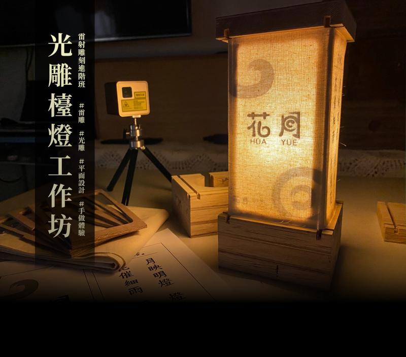 【成功】雷射雕刻進階班｜光雕檯燈工作坊-封面照