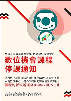 【六龜DOC】數位機會中心停課事宜-封面照