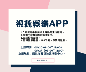 視聽娛樂APP-A3長福社區開課訊息-封面照