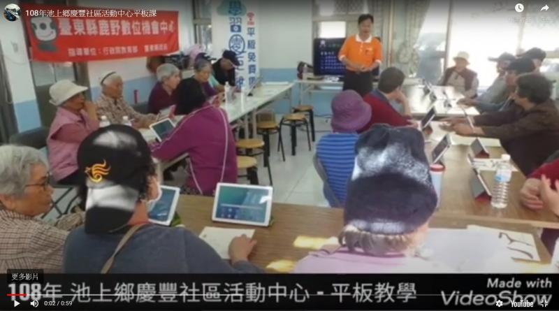 108年鹿野DOC行動平板電腦下鄉-池上鄉慶豐社區活動中心-封面照