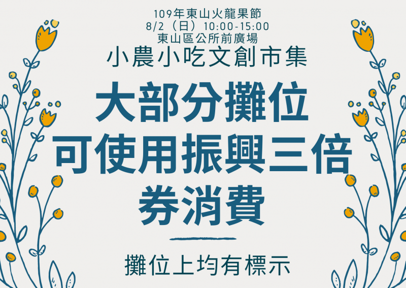 東山 2020 火龍果節 8/2(日)  10:00 ~ 15:00-封面照