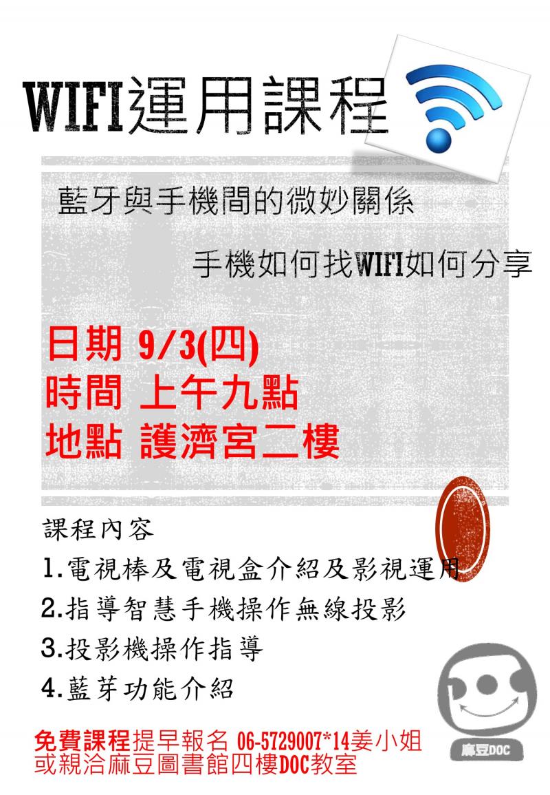 wifi運用社區基礎班開設