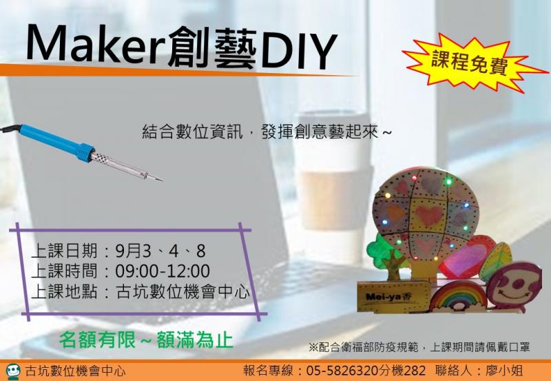 《Maker創藝DIY》課程招生