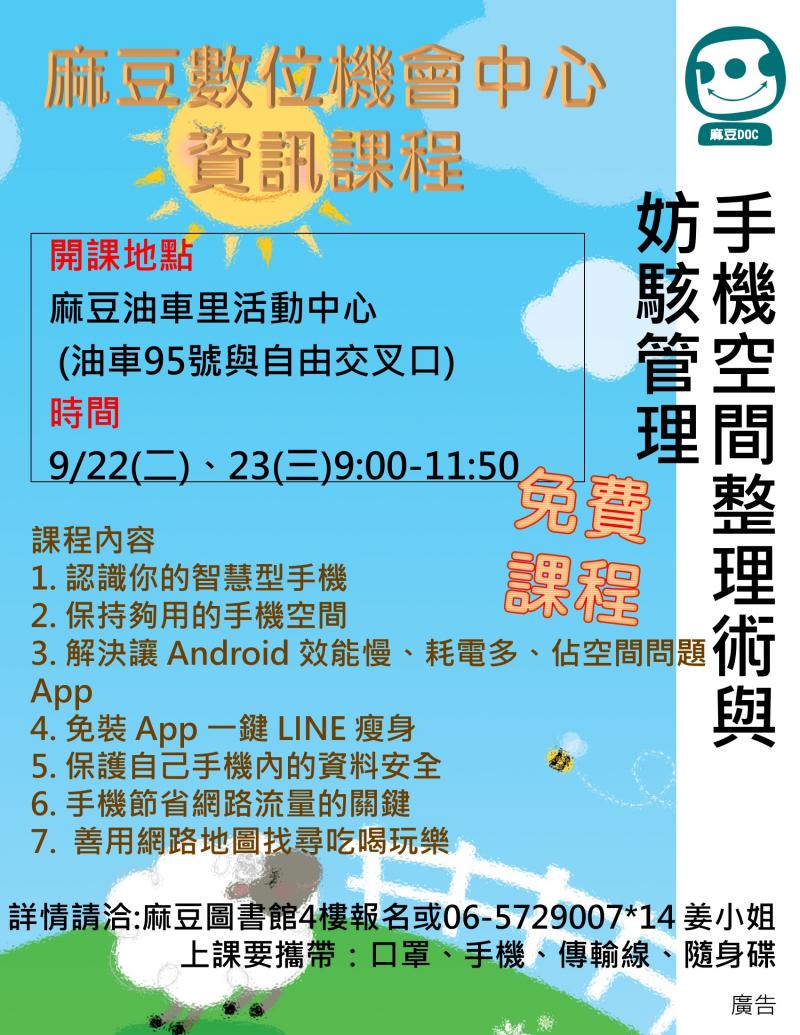 DOC訊息：手機空間整理術與妨駭管理班招生-封面照