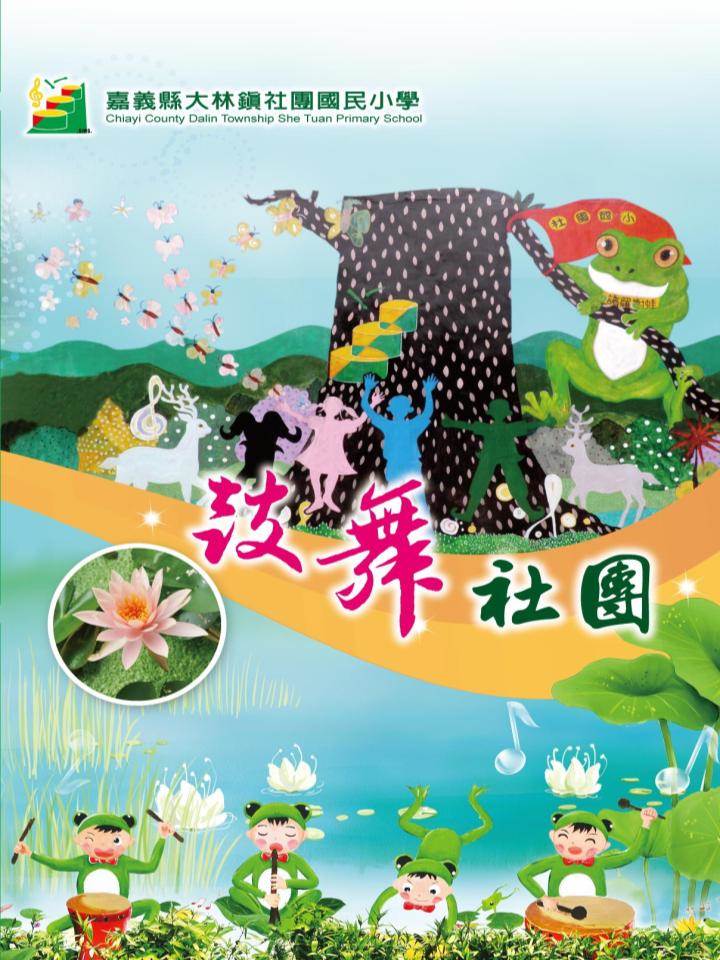 歡迎106年10月23、24日「教育部暨嘉義縣政府106年度數位機會中心訪視」.我們歡迎您!-封面照