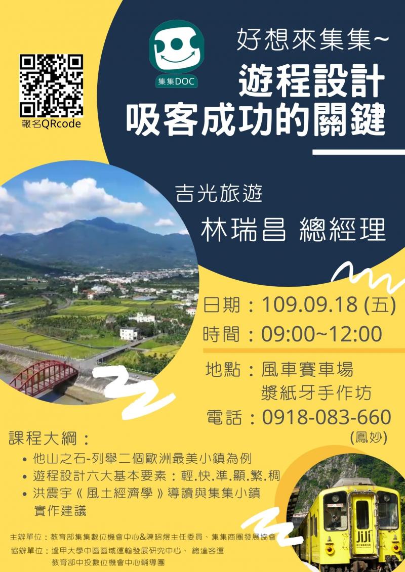 【開課訊息】好想來集集~遊程設計吸客成功的關鍵~~招生中-封面照