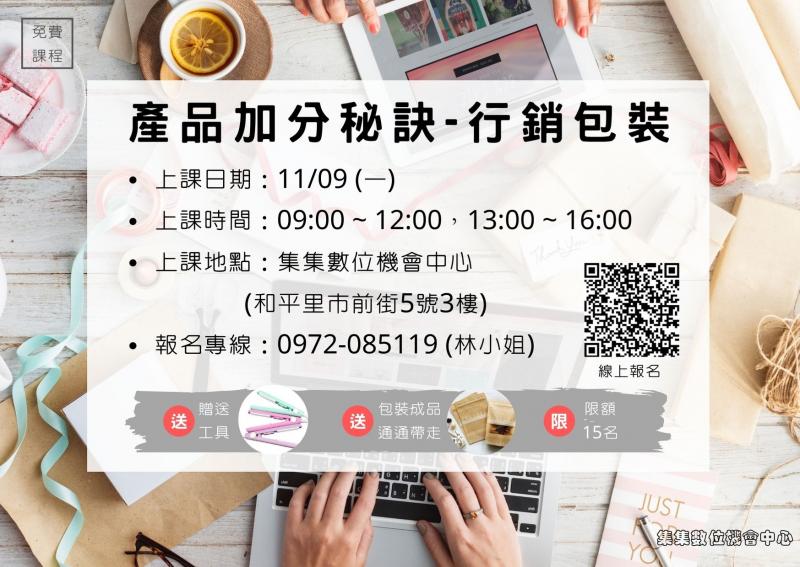 【開課訊息】產品加分秘訣-行銷包裝課程～～招生中!!-封面照