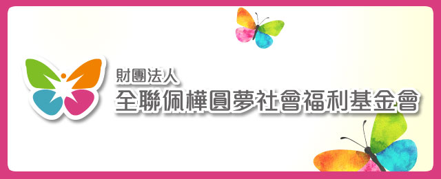 全聯佩樺基金會善盡社會責任!改變社會由你我做起!