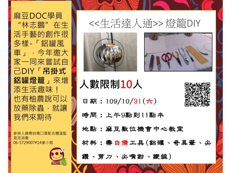 DOC訊息：【生活達人通】鋁罐燈籠體驗-封面照