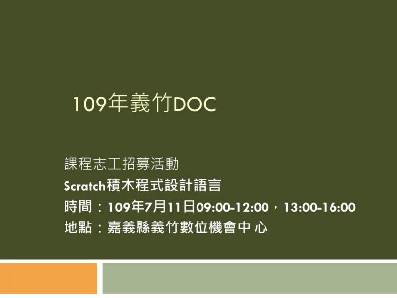 義竹DOC「Scratch積木程式設計語言」課程志工招募