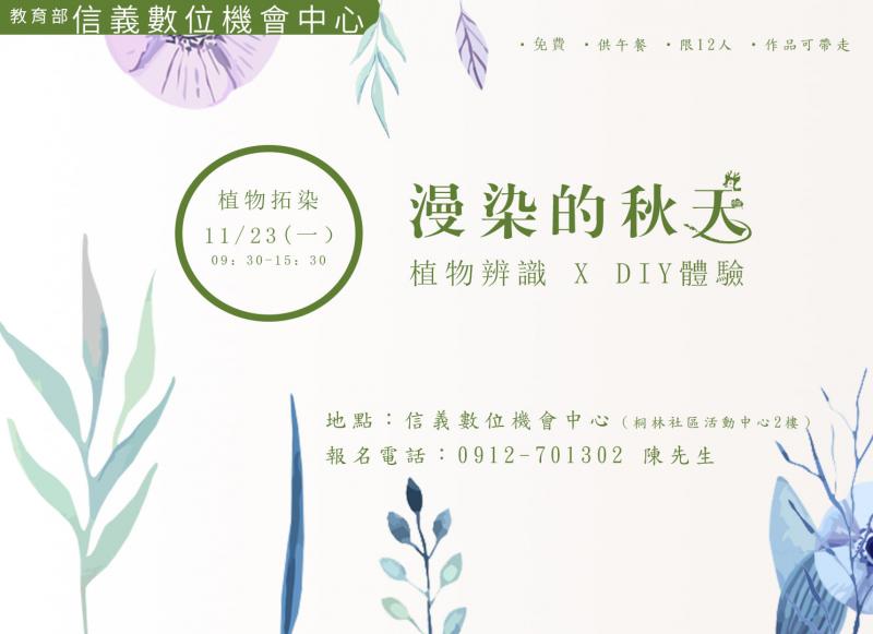 【開課訊息】漫染的秋天：植物辨識與拓印~~開課囉-封面照