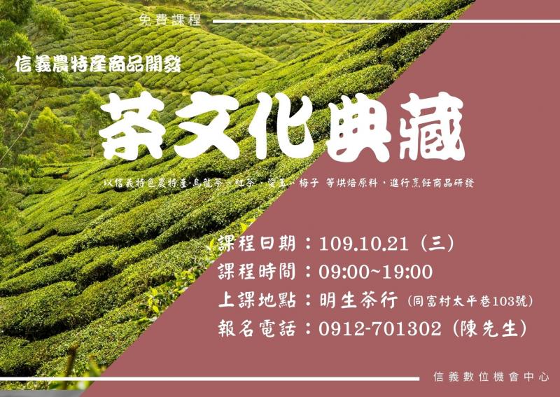 【開課訊息】信義農特產商品開發-茶文化典藏-封面照