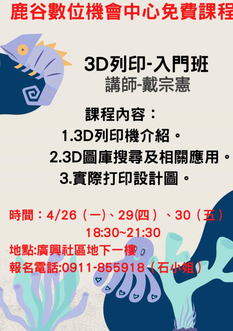 3D列印-入門班(4/26、4/29、4/30)-封面照