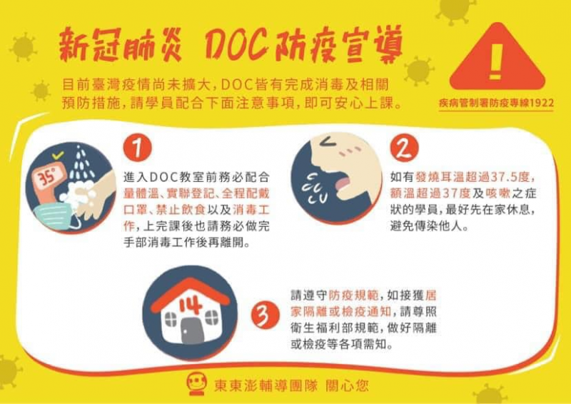 DOC防疫措施配合事項說明