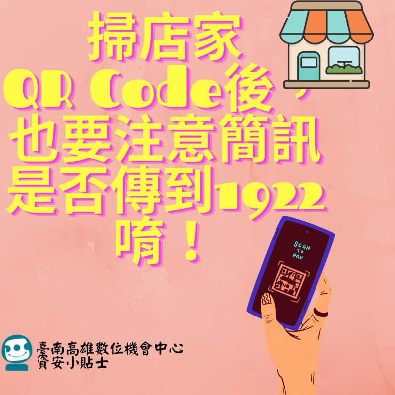 【資安】掃店家QR Code後，也要注意簡訊是否傳到1922唷！-封面照