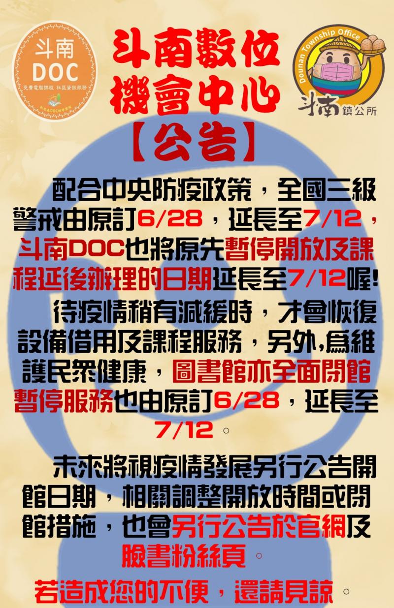 斗南DOC教室暫停開放及課程延後辦理公告