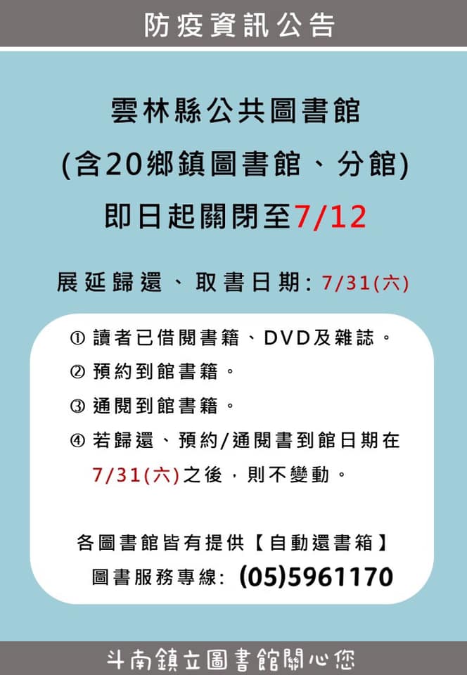 斗南鎮立圖書館閉館公告