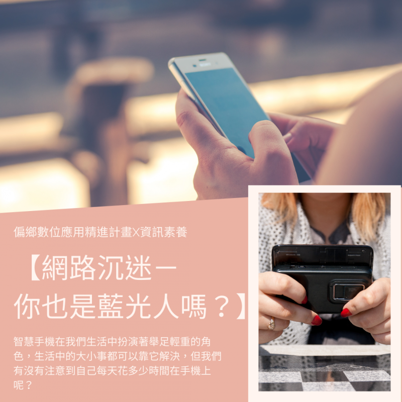 【資安小貼士】網路沉迷－你也是藍光人嗎？-封面照