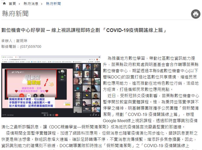 〔媒體報導〕數位機會中心好學習 ─ 線上視訊課程即時企劃 「COVID-19疫情闢謠線上篇」-封面照