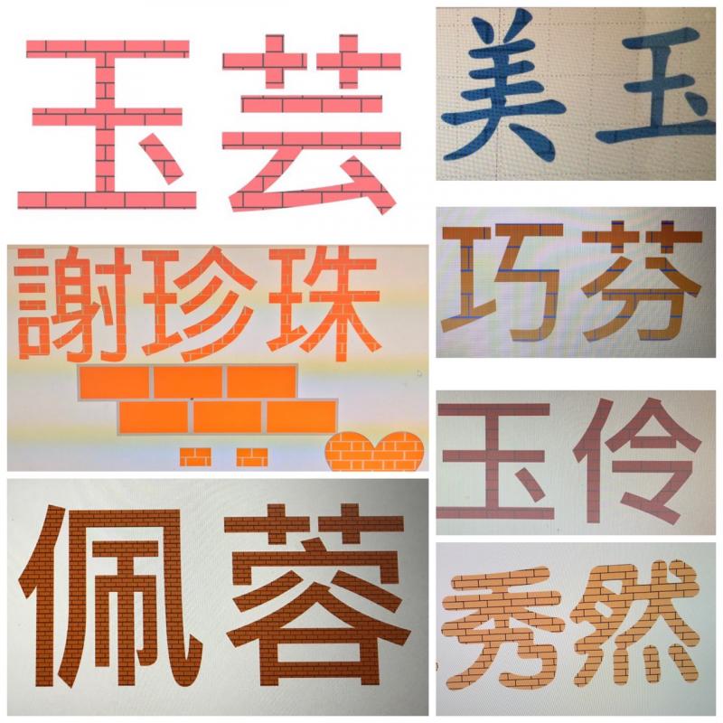 學員製作好的磚塊姓名