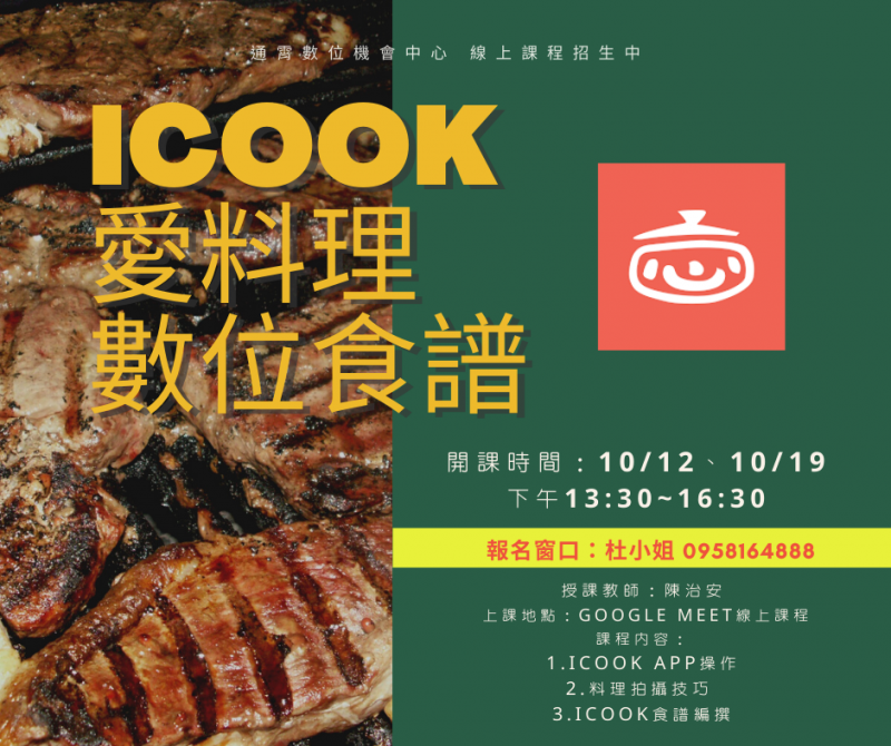 線上課程招生中  『iCooK 愛料理數位食譜』-封面照