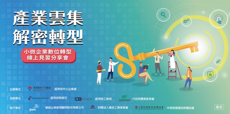 DOC輔導團參與「產業雲集，解密轉型」小微企業數位轉型 線上見習分享會-封面照