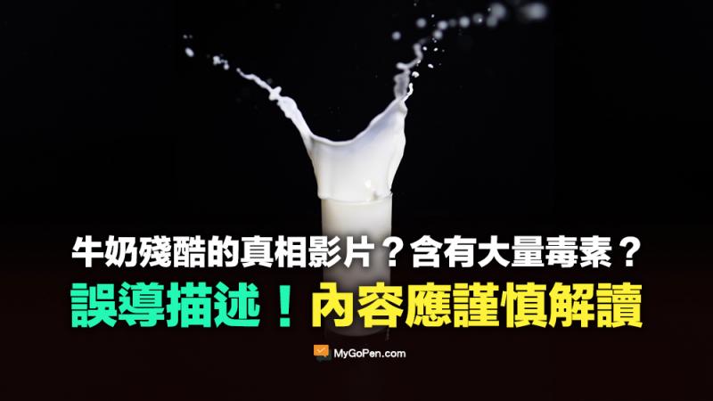 [什麼這是假的!!]你收過「牛奶殘酷真相」影片嗎？別因此被誤導恐慌囉！  -封面照