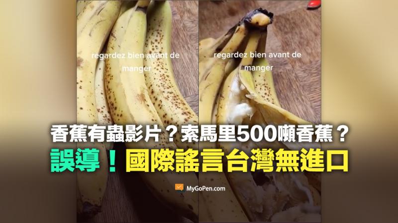 台灣沒有進口索馬里香蕉，這是國際謠言改編的假消息