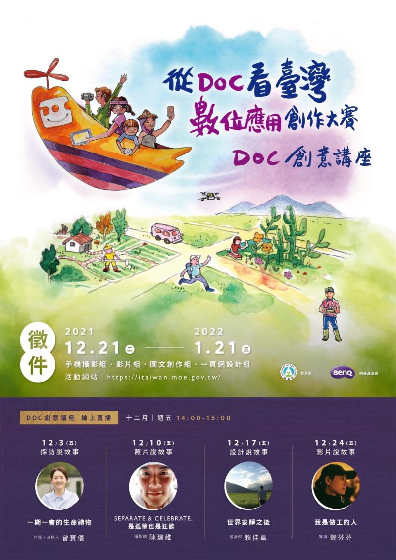 110 年教育部「從 DOC 看臺灣」數位應用創作大賽暨「 DOC 創意講座 」-封面照